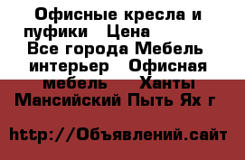 Офисные кресла и пуфики › Цена ­ 5 200 - Все города Мебель, интерьер » Офисная мебель   . Ханты-Мансийский,Пыть-Ях г.